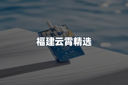 福建云霄精选