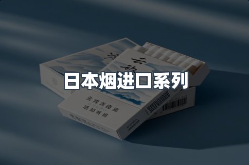 日本烟进口系列